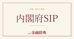 内閣府SIPの解説