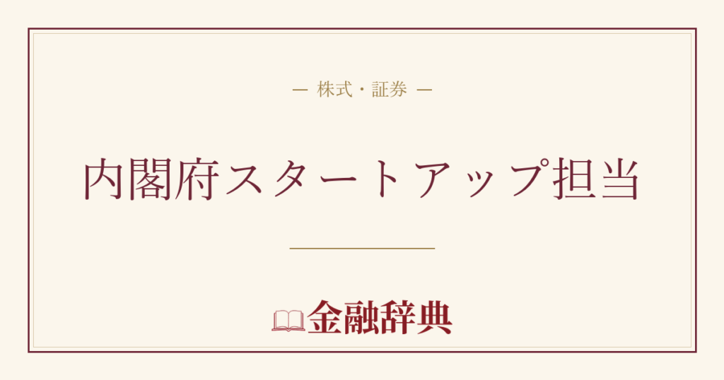 内閣府スタートアップ担当の解説