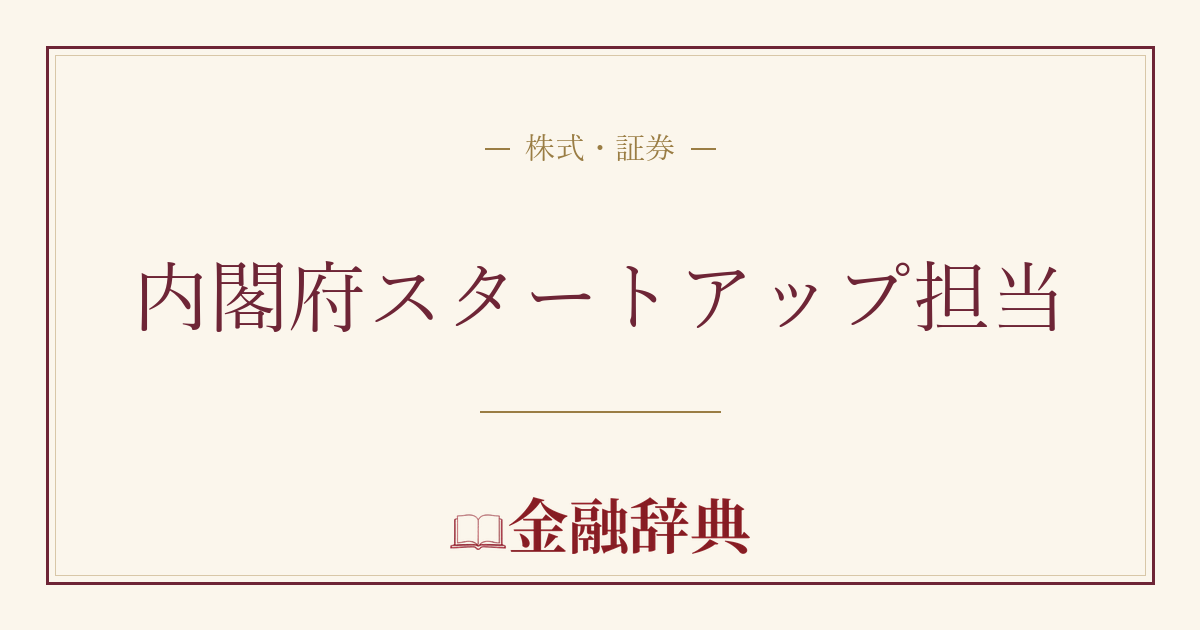 内閣府スタートアップ担当の解説