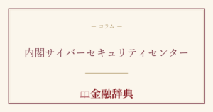 内閣サイバーセキュリティセンターの解説
