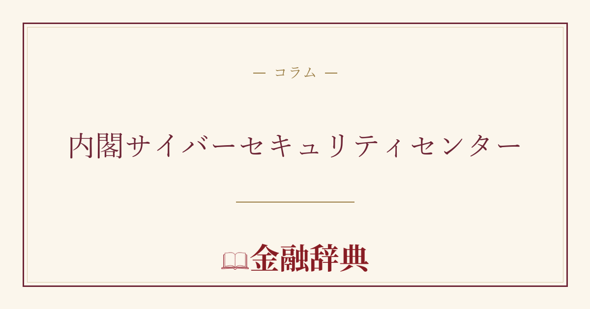 内閣サイバーセキュリティセンターの解説
