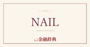 NAILの解説
