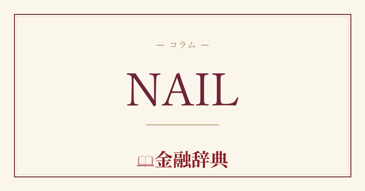 NAILの解説