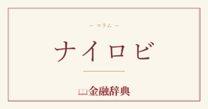 ナイロビの解説