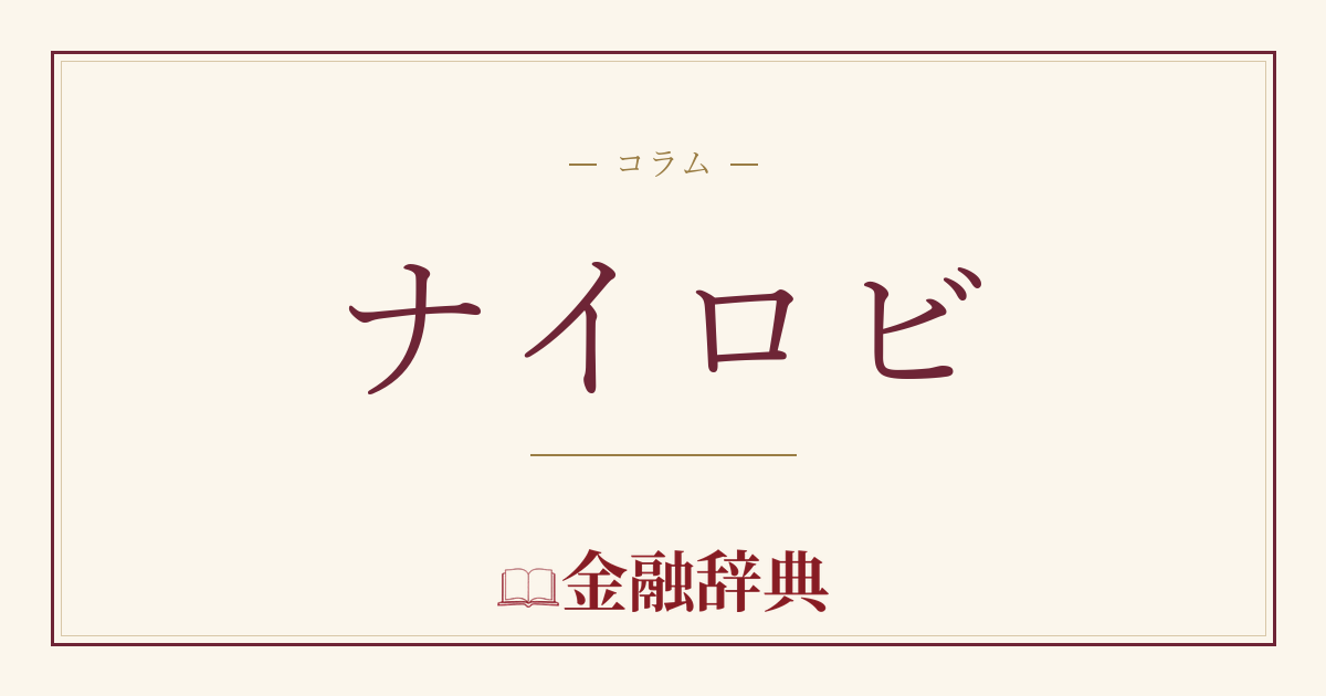 ナイロビの解説