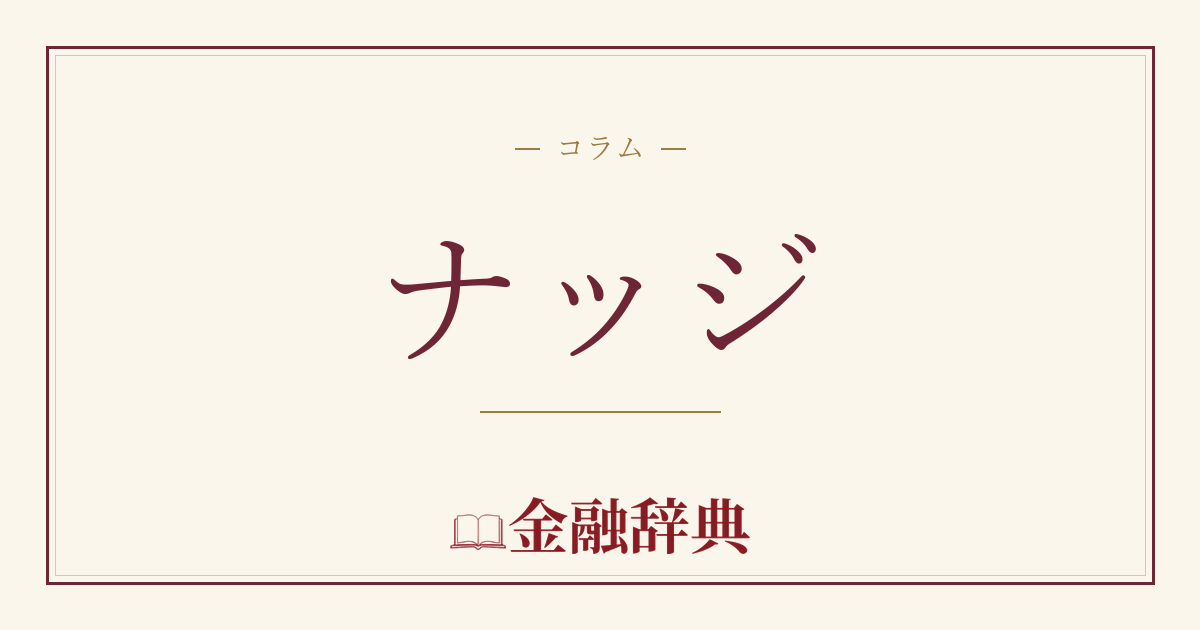 ナッジの解説