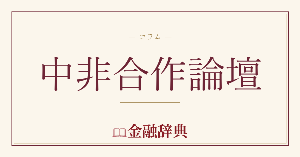 中非合作論壇の解説