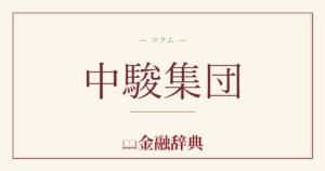 中駿集団の解説