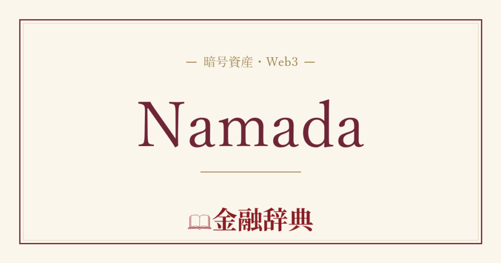 Namadaの解説