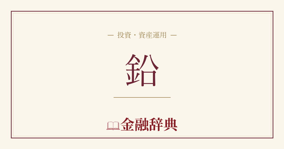 鉛の解説
