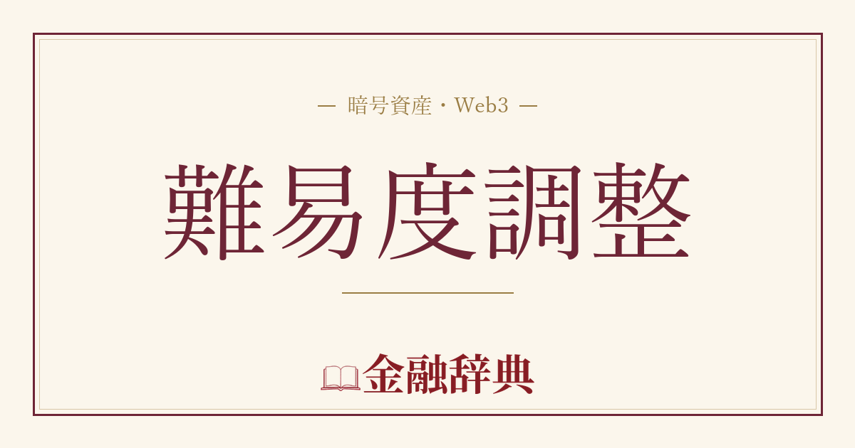 難易度調整の解説