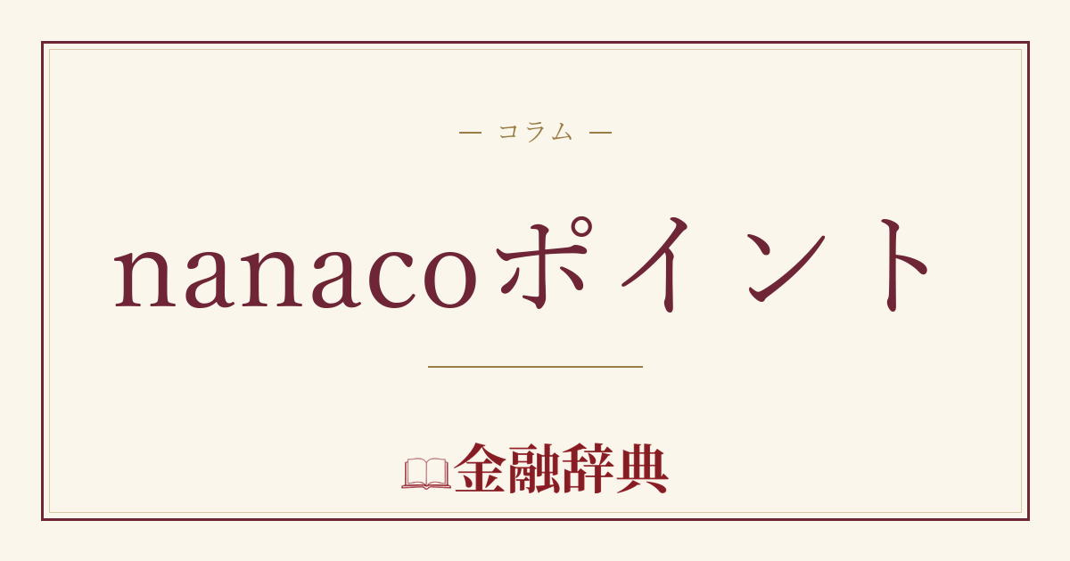 nanacoポイントの解説