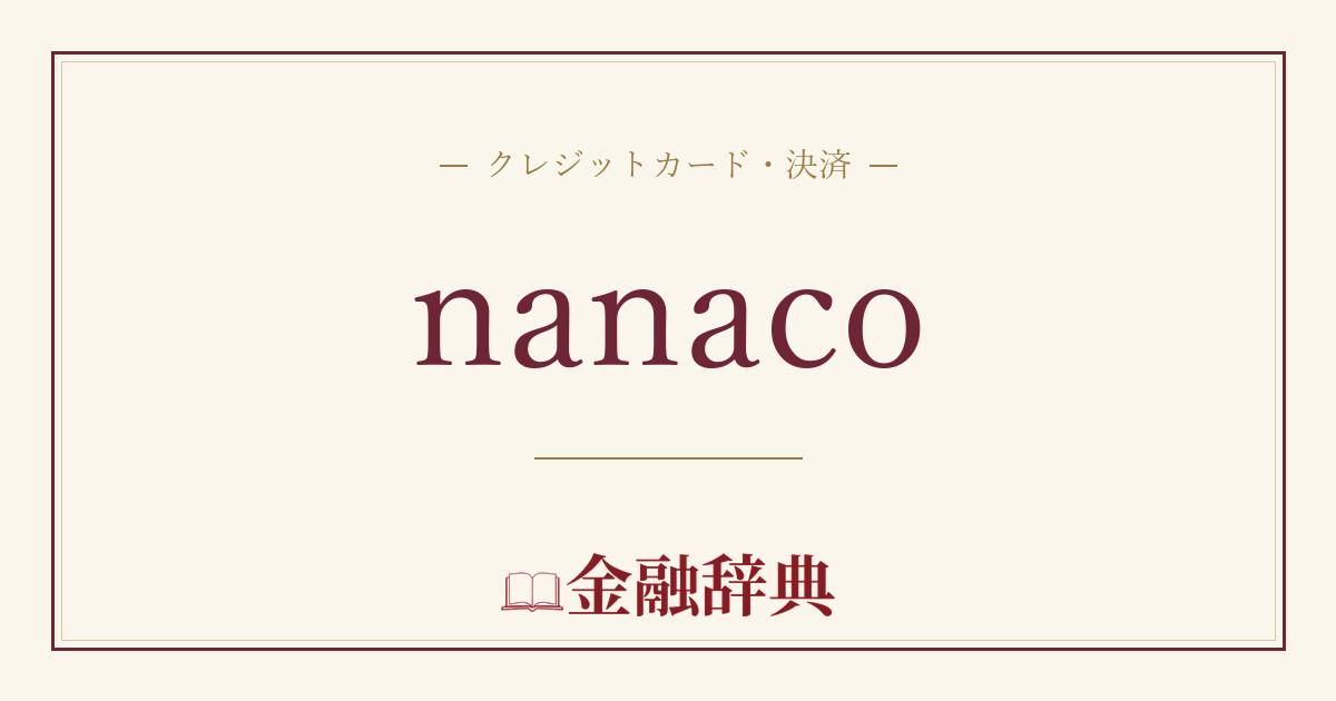 nanacoの解説