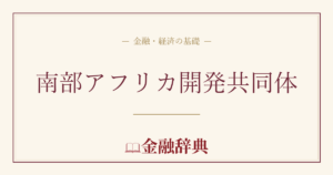 南部アフリカ開発共同体の解説