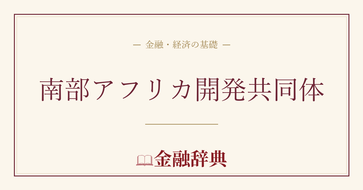 南部アフリカ開発共同体の解説