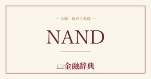 NANDの解説