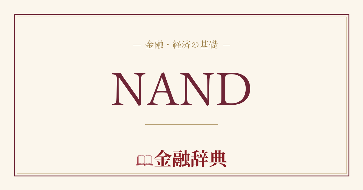 NANDの解説