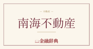 南海不動産の解説