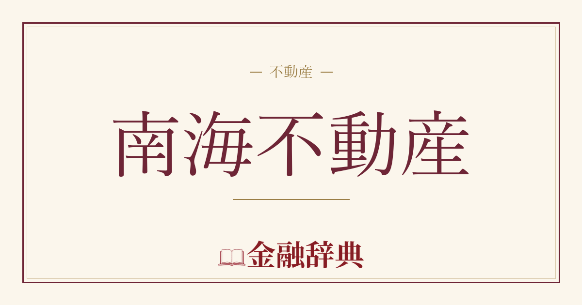 南海不動産の解説