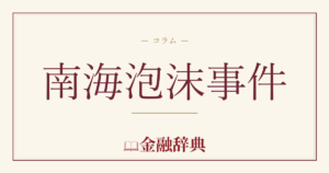 南海泡沫事件の解説