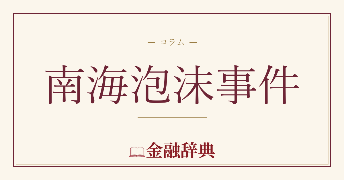 南海泡沫事件の解説