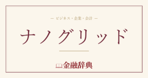 ナノグリッドの解説