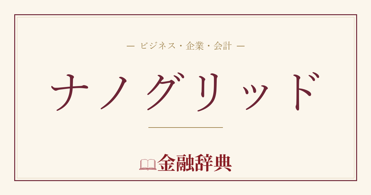 ナノグリッドの解説