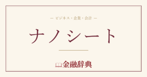 ナノシートの解説