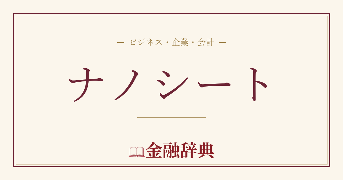 ナノシートの解説
