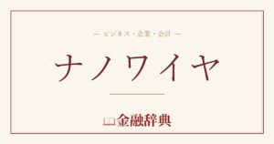 ナノワイヤの解説
