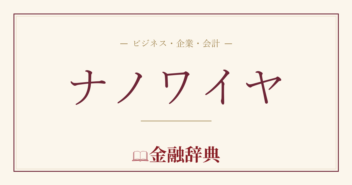 ナノワイヤの解説