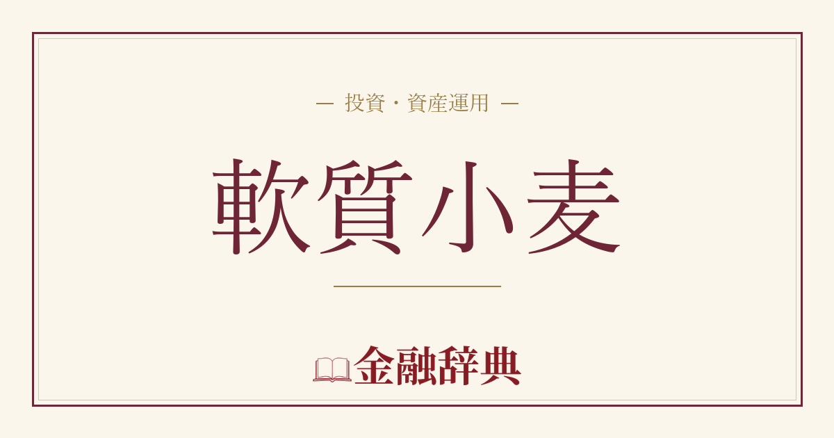 軟質小麦の解説