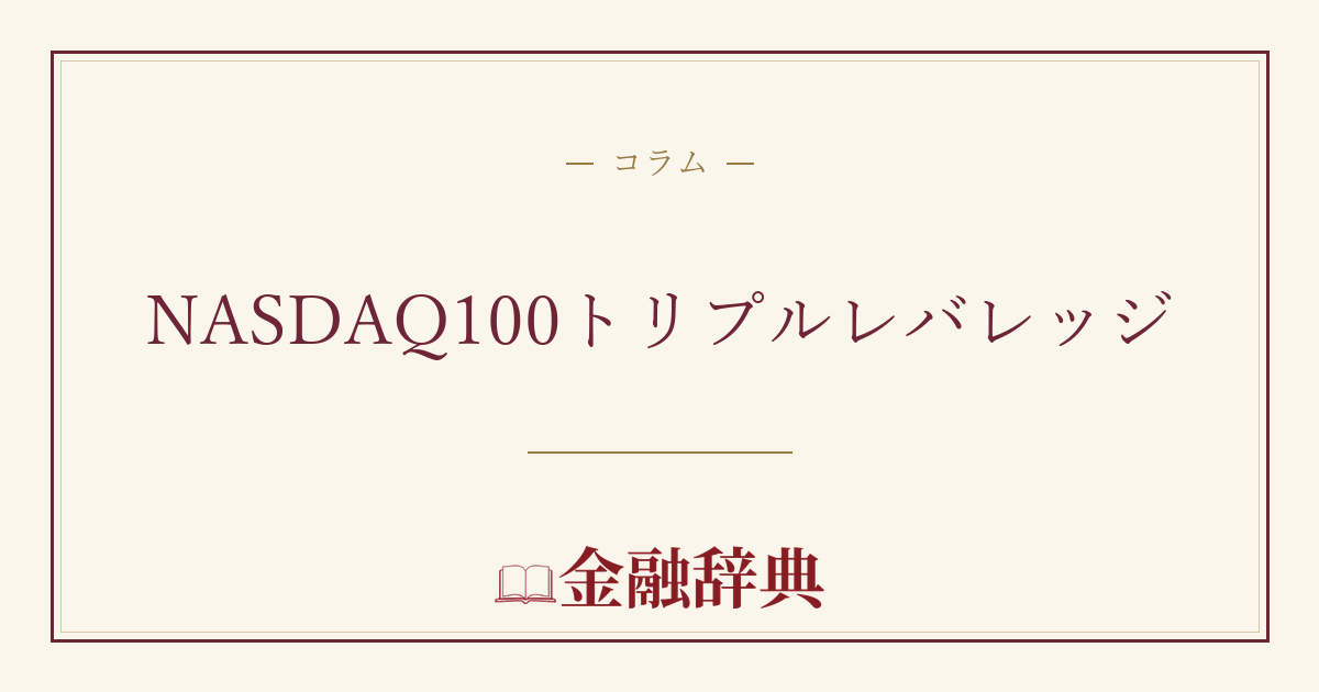 NASDAQ100トリプルレバレッジの解説