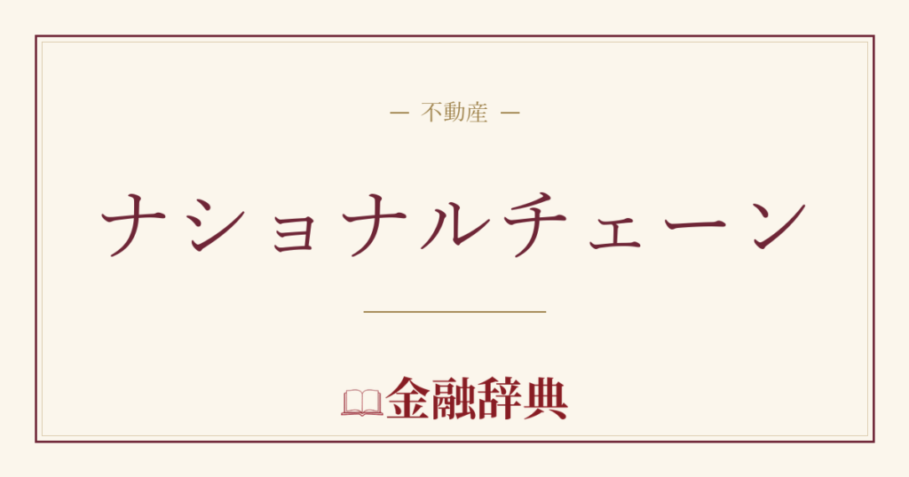 ナショナルチェーンの解説