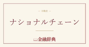 ナショナルチェーンの解説