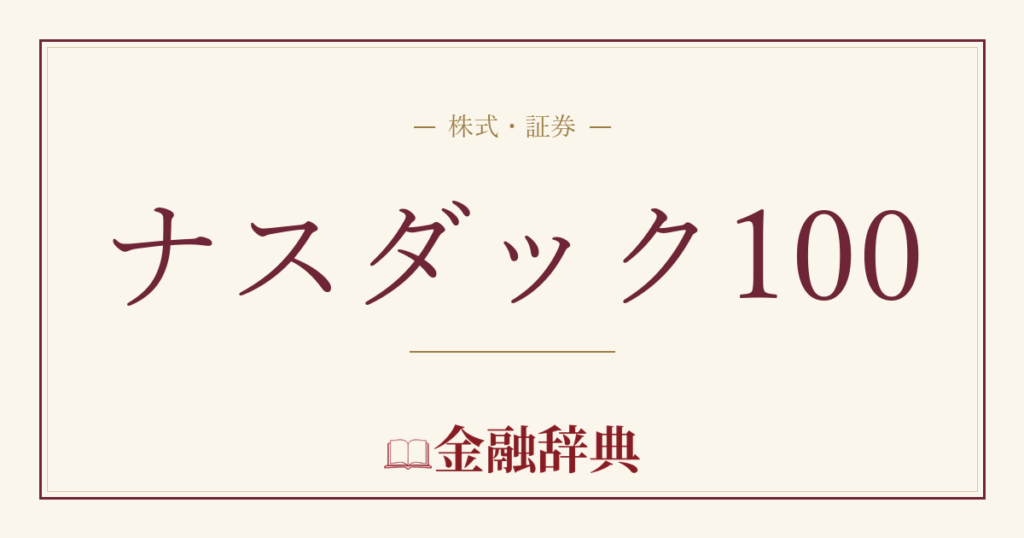 ナスダック100の解説