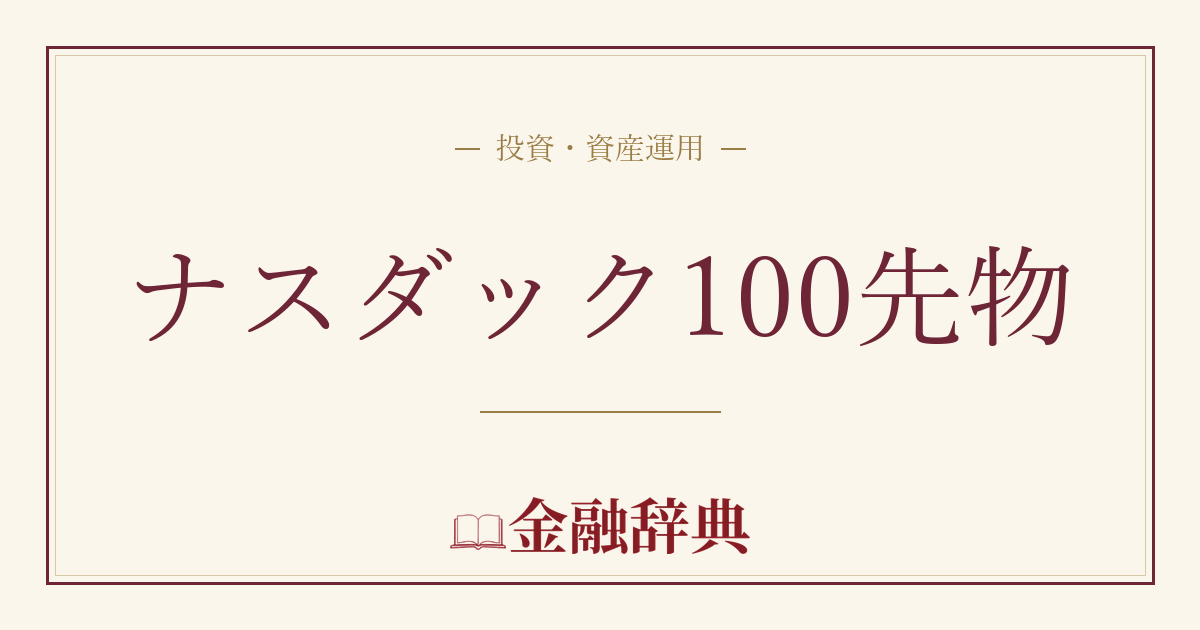 ナスダック100先物の解説