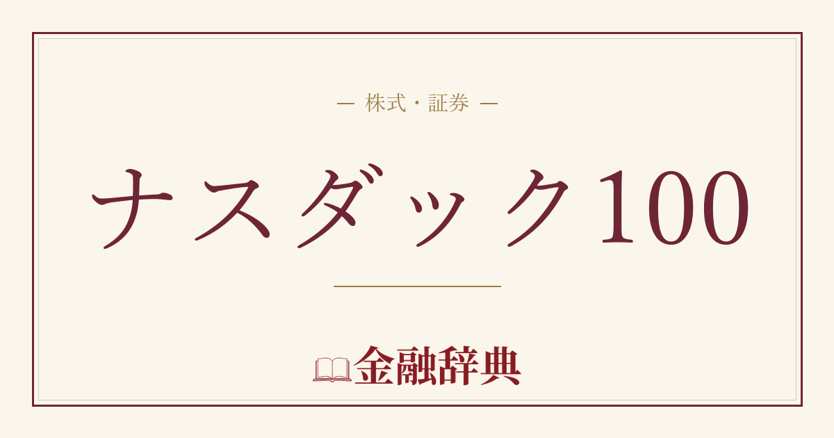 ナスダック100の解説