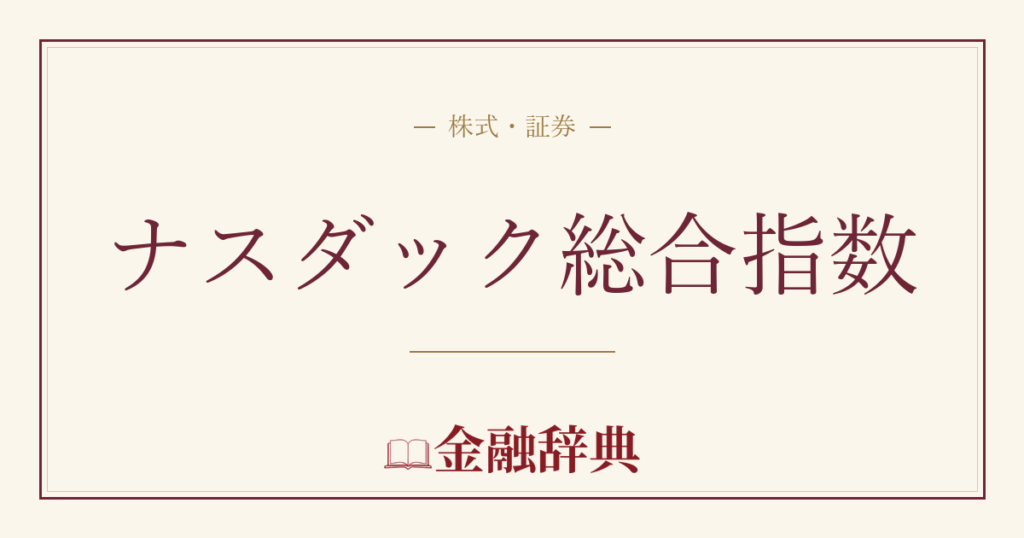 ナスダック総合指数の解説