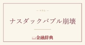 ナスダックバブル崩壊の解説