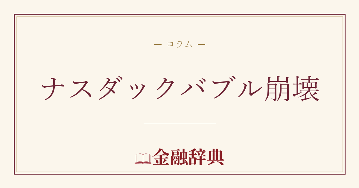 ナスダックバブル崩壊の解説