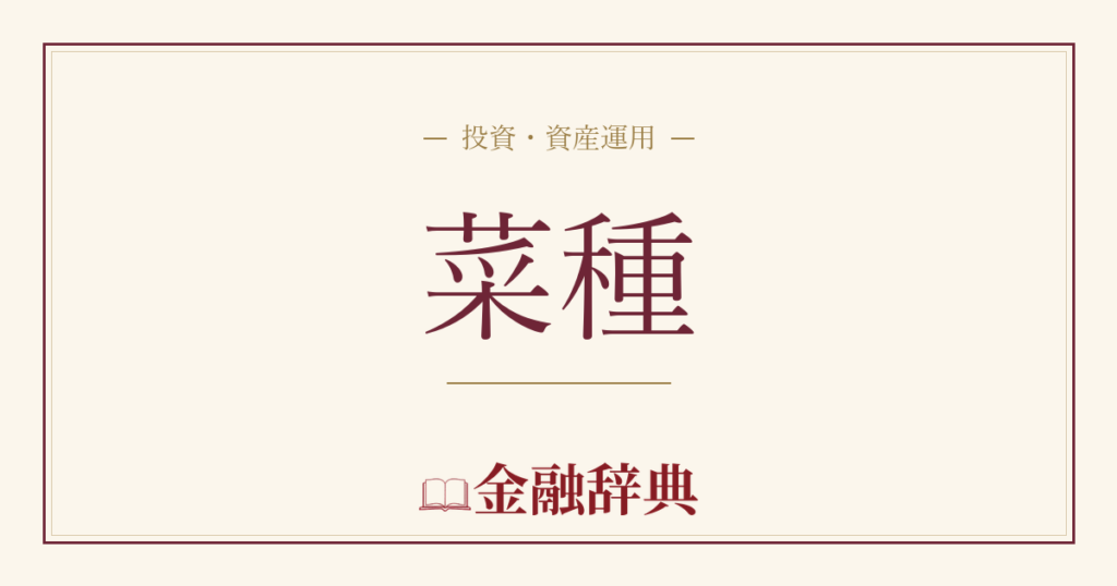 菜種の解説