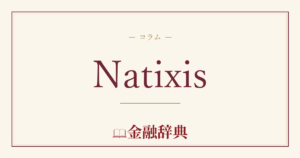 Natixisの解説