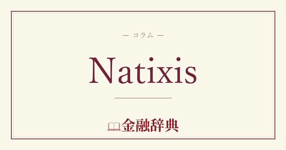 Natixisの解説