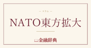 NATO東方拡大の解説