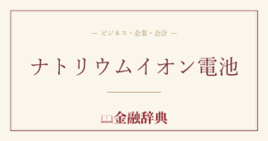 ナトリウムイオン電池の解説