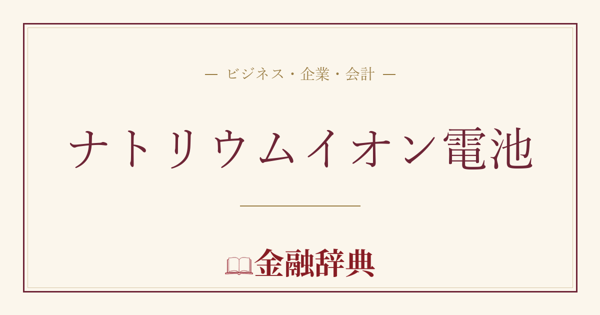 ナトリウムイオン電池の解説