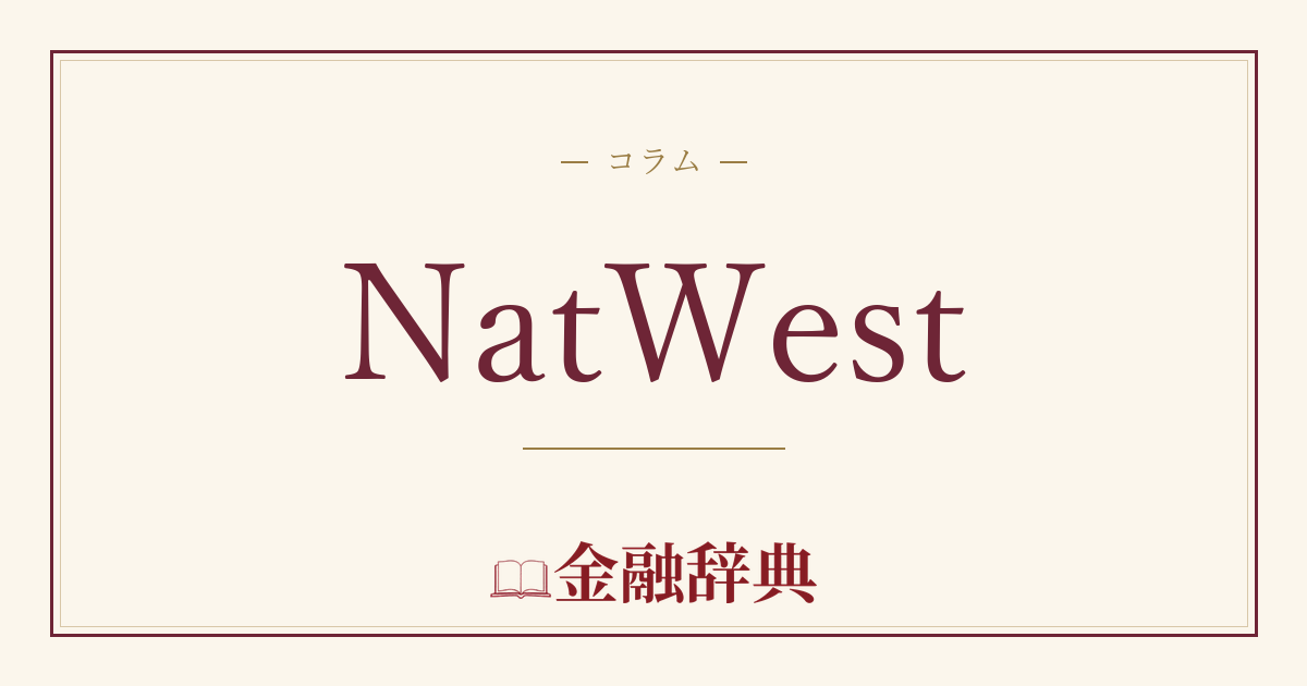 NatWestの解説