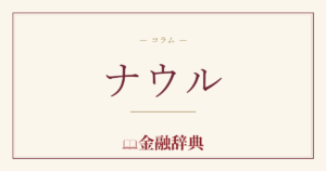ナウルの解説
