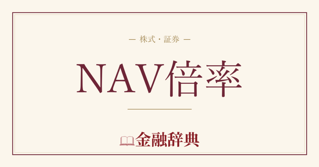 NAV倍率の解説